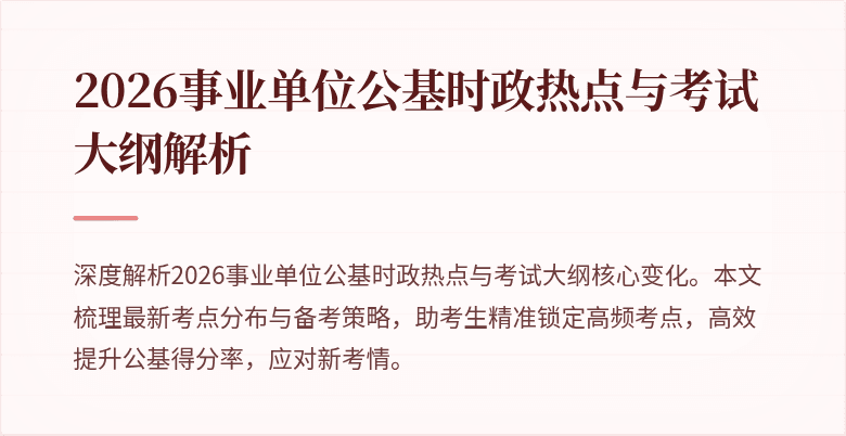 2026事业单位公基时政热点与考试大纲解析