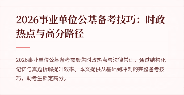 2026事业单位公基备考技巧:时政热点与高分路径