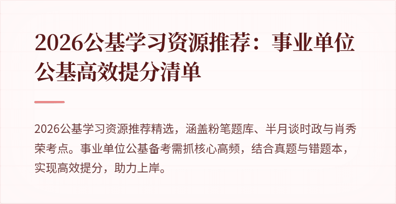 2026公基学习资源推荐:事业单位公基高效提分清单