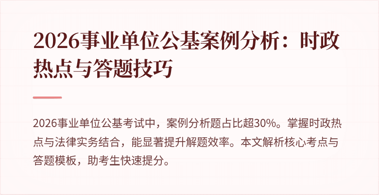 2026事业单位公基案例分析：时政热点与答题技巧