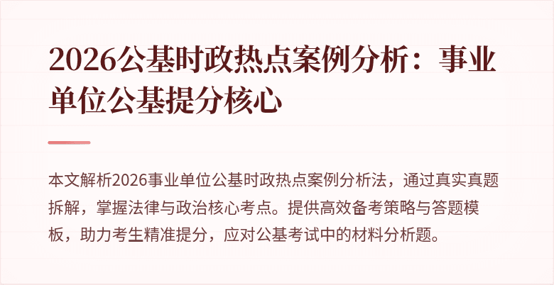 2026公基时政热点案例分析：事业单位公基提分核心