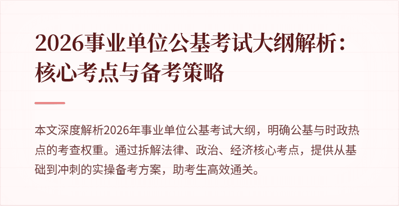 2026事业单位公基考试大纲解析:核心考点与备考策略