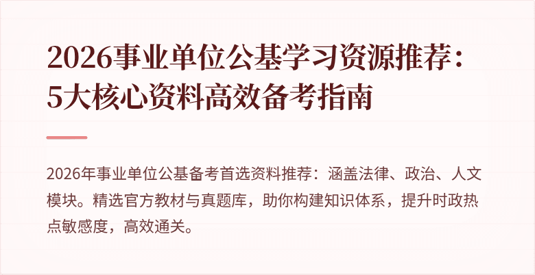 2026事业单位公基学习资源推荐：5大核心资料高效备考指南