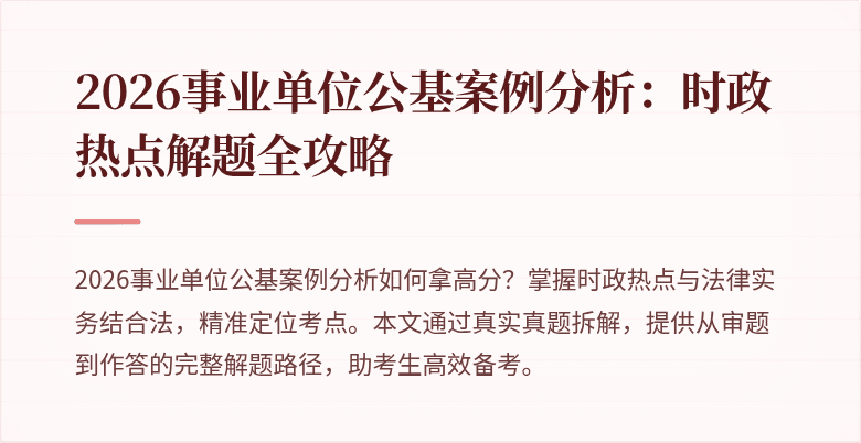 2026事业单位公基案例分析:时政热点解题全攻略