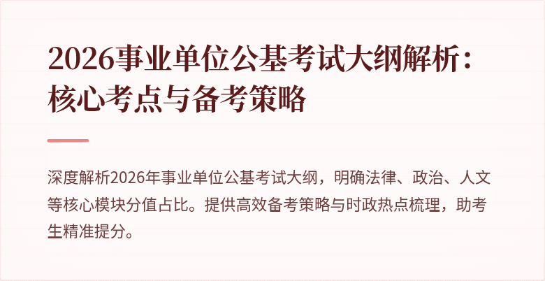 2026事业单位公基考试大纲解析:核心考点与备考策略