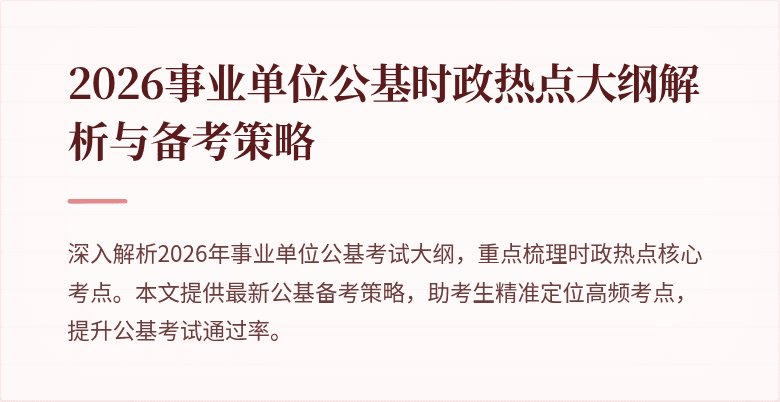 2026事业单位公基时政热点大纲解析与备考策略