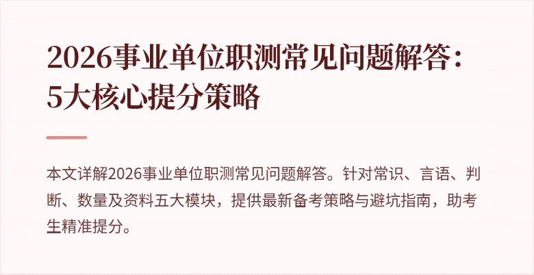 2026事业单位职测常见问题解答:5大核心提分策略