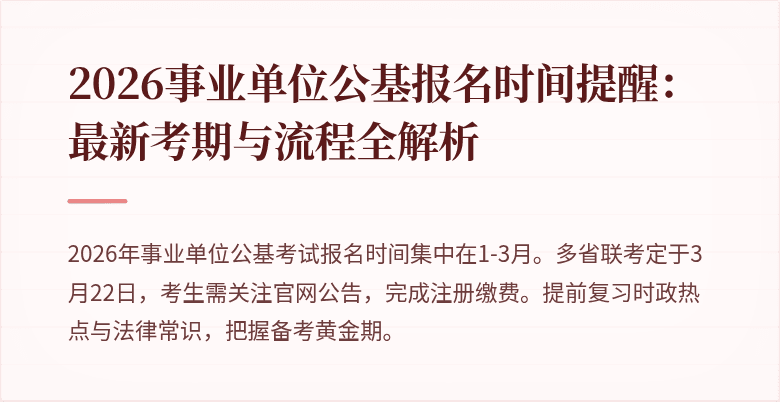 2026事业单位公基报名时间提醒：最新考期与流程全解析
