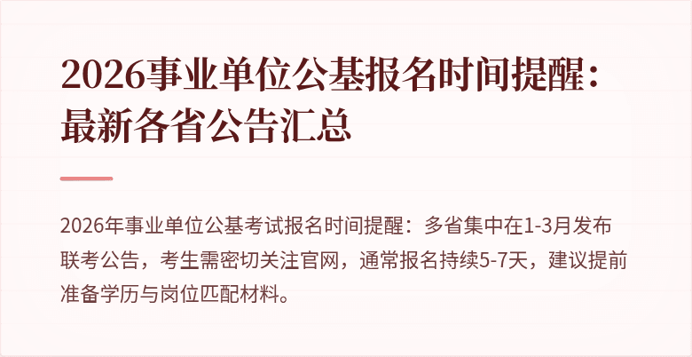 2026事业单位公基报名时间提醒：最新各省公告汇总