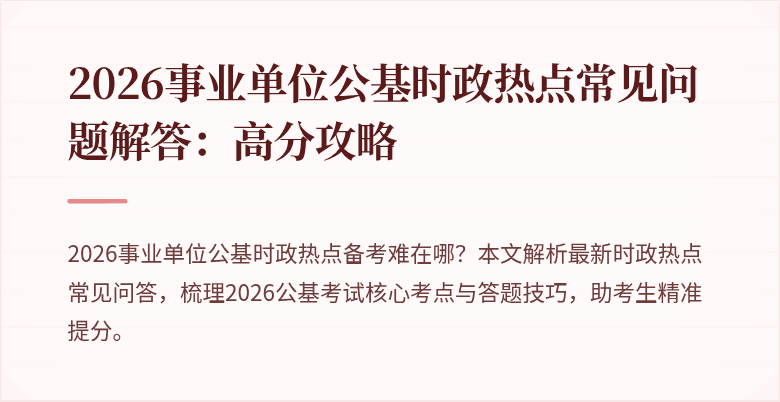 2026事业单位公基时政热点常见问题解答:高分攻略