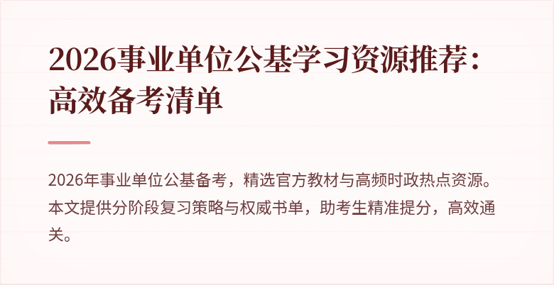 2026事业单位公基学习资源推荐:高效备考清单
