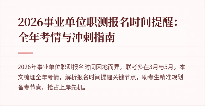 2026事业单位职测报名时间提醒:全年考情与冲刺指南