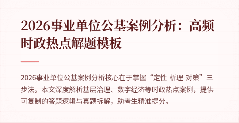2026事业单位公基案例分析：高频时政热点解题模板