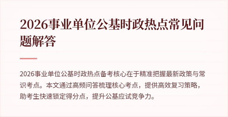 2026事业单位公基时政热点常见问题解答