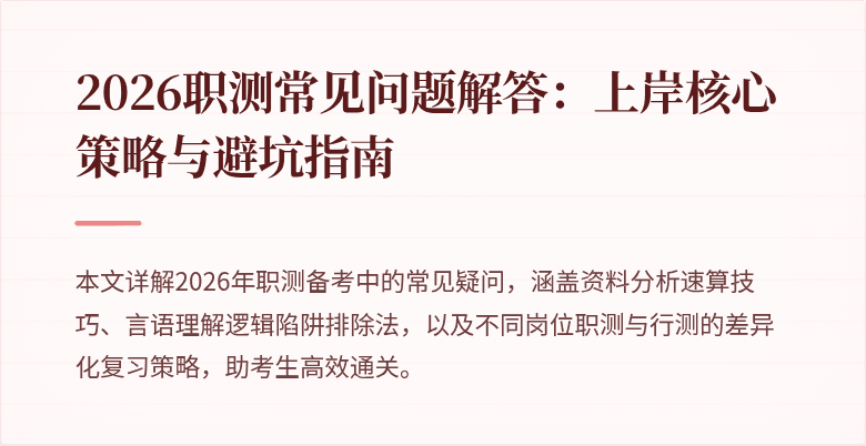 2026职测常见问题解答:上岸核心策略与避坑指南