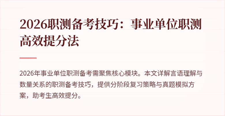 2026职测备考技巧:事业单位职测高效提分法