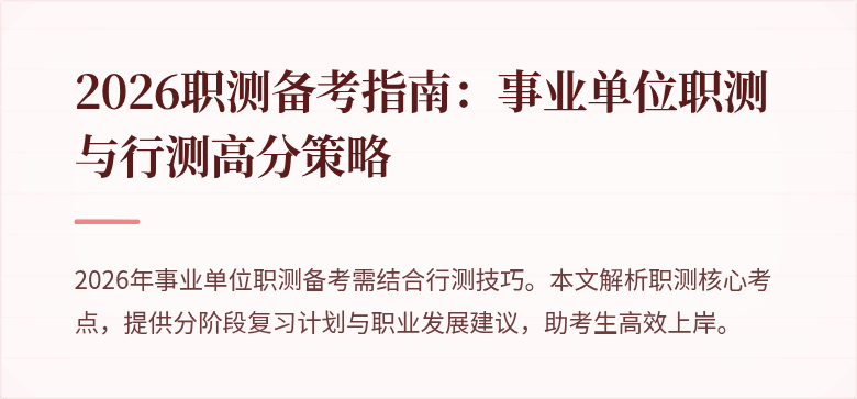 2026职测备考指南:事业单位职测与行测高分策略