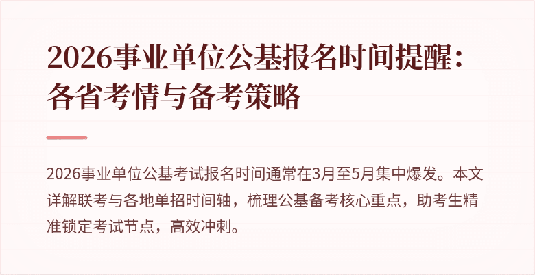 2026事业单位公基报名时间提醒：各省考情与备考策略