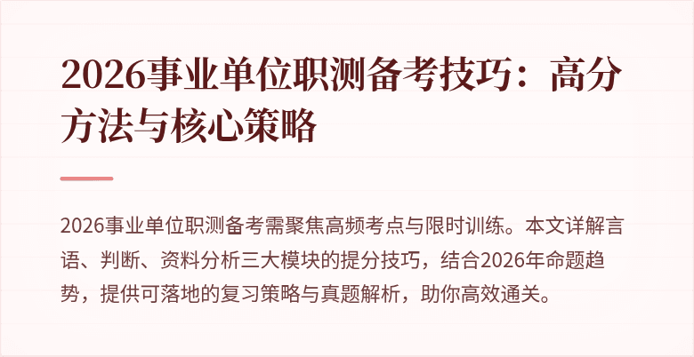 2026事业单位职测备考技巧:高分方法与核心策略