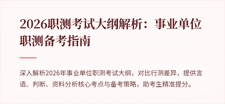 2026职测考试大纲解析:事业单位职测备考指南