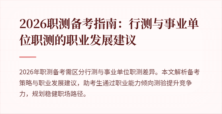 2026职测备考指南:行测与事业单位职测的职业发展建议