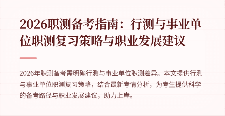 2026职测备考指南:行测与事业单位职测复习策略与职业发展建议