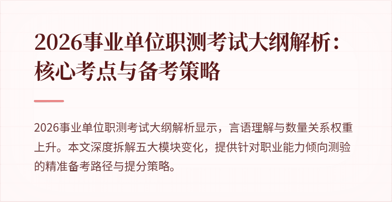 2026事业单位职测考试大纲解析:核心考点与备考策略