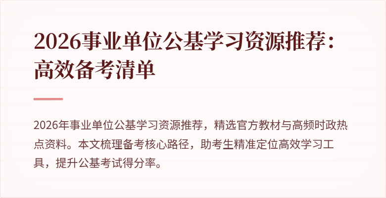 2026事业单位公基学习资源推荐:高效备考清单