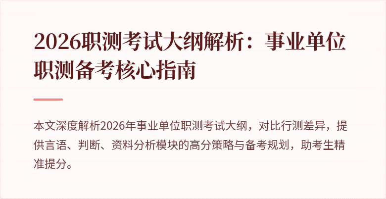2026职测考试大纲解析：事业单位职测备考核心指南