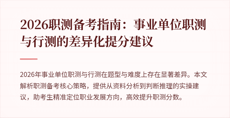 2026职测备考指南:事业单位职测与行测的差异化提分建议