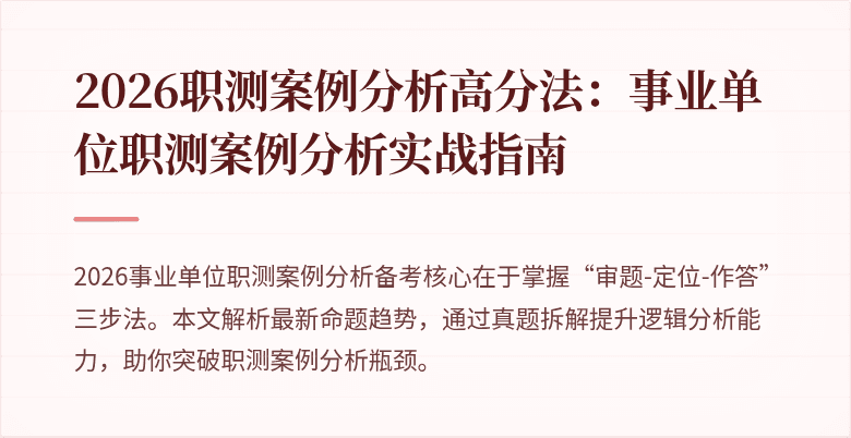 2026职测案例分析高分法:事业单位职测案例分析实战指南