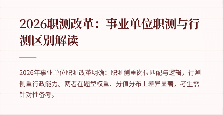 2026职测改革:事业单位职测与行测区别解读