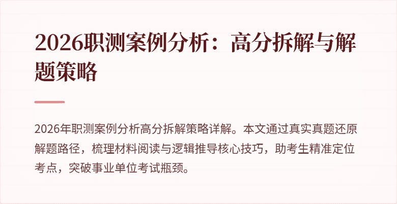 2026职测案例分析:高分拆解与解题策略