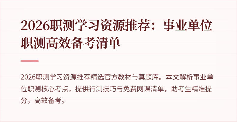 2026职测学习资源推荐:事业单位职测高效备考清单