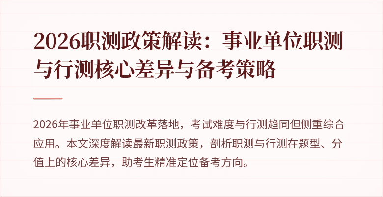 2026职测政策解读:事业单位职测与行测核心差异与备考策略