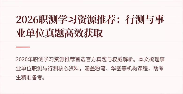 2026职测学习资源推荐：行测与事业单位真题高效获取