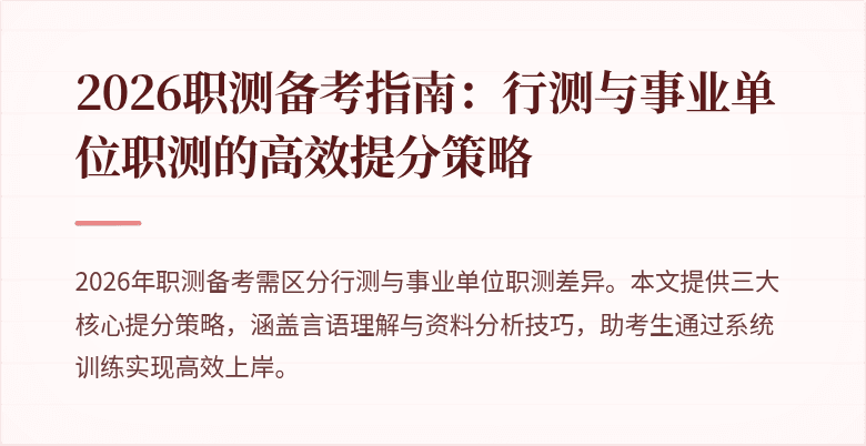 2026职测备考指南:行测与事业单位职测的高效提分策略