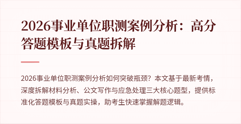2026事业单位职测案例分析:高分答题模板与真题拆解