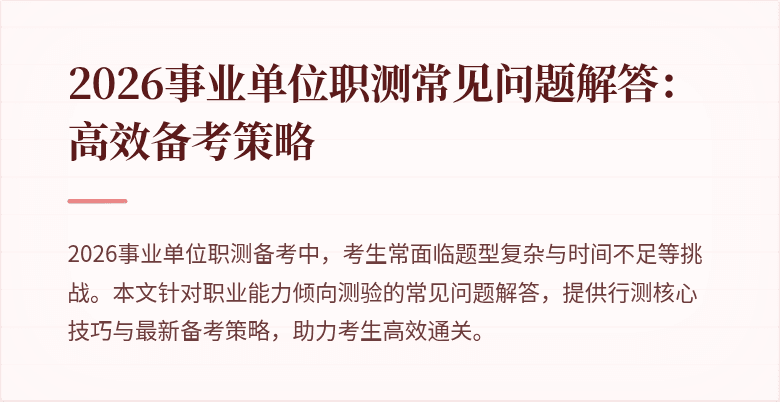 2026事业单位职测常见问题解答:高效备考策略