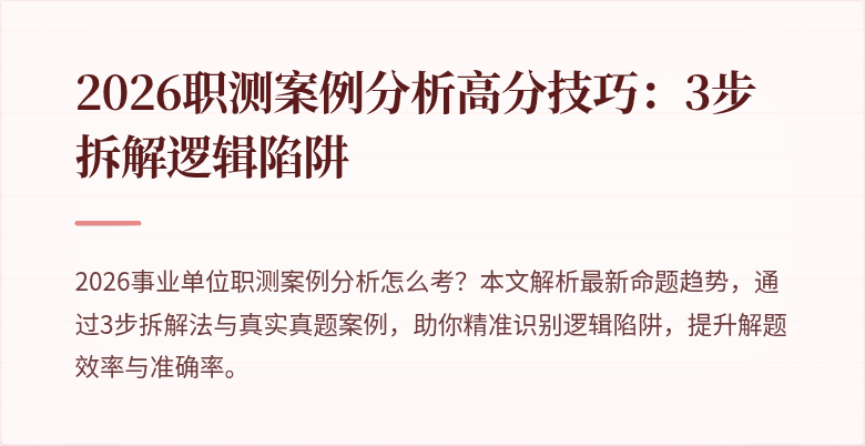 2026职测案例分析高分技巧:3步拆解逻辑陷阱