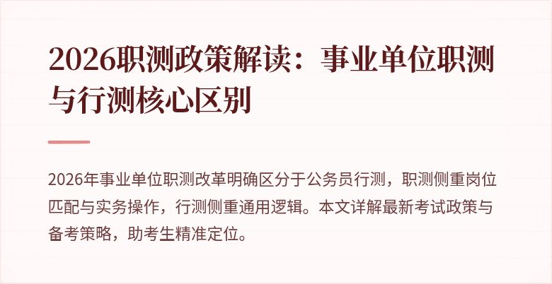 2026职测政策解读:事业单位职测与行测核心区别