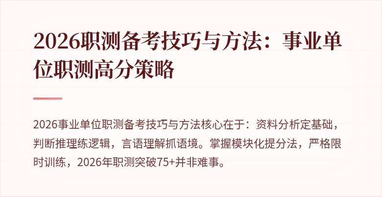 2026职测备考技巧与方法:事业单位职测高分策略