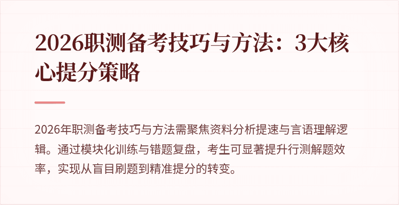 2026职测备考技巧与方法:3大核心提分策略