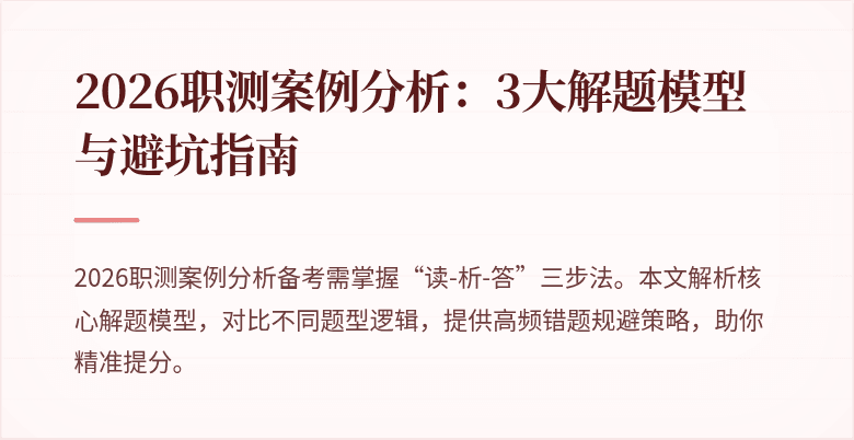 2026职测案例分析:3大解题模型与避坑指南