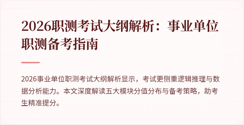 2026职测考试大纲解析:事业单位职测备考指南