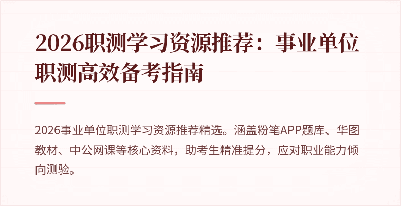 2026职测学习资源推荐:事业单位职测高效备考指南
