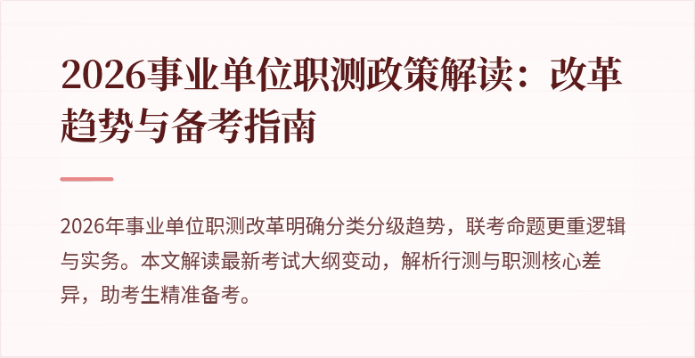 2026事业单位职测政策解读:改革趋势与备考指南