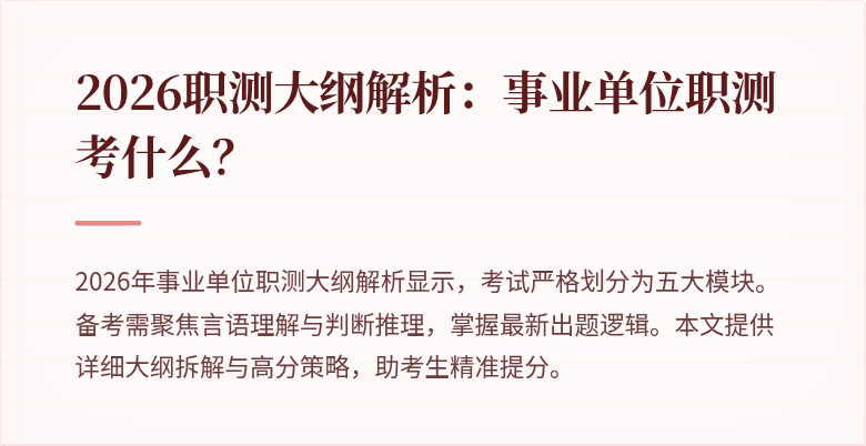 2026职测大纲解析:事业单位职测考什么?