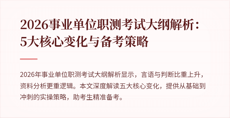 2026事业单位职测考试大纲解析:5大核心变化与备考策略