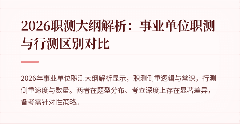 2026职测大纲解析:事业单位职测与行测区别对比